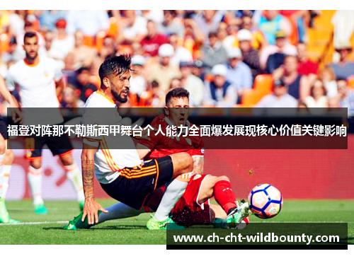 福登对阵那不勒斯西甲舞台个人能力全面爆发展现核心价值关键影响