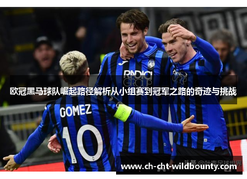 欧冠黑马球队崛起路径解析从小组赛到冠军之路的奇迹与挑战 欧冠黑马球队崛起路径解析从小组赛到冠军之路的奇迹与挑战