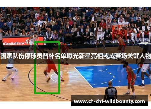 国家队伤停球员替补名单曝光新星亮相或成赛场关键人物