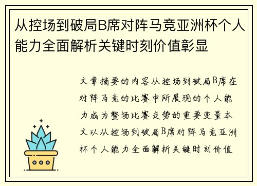 从控场到破局B席对阵马竞亚洲杯个人能力全面解析关键时刻价值彰显 从控场到破局B席对阵马竞亚洲杯个人能力全面解析关键时刻价值彰显