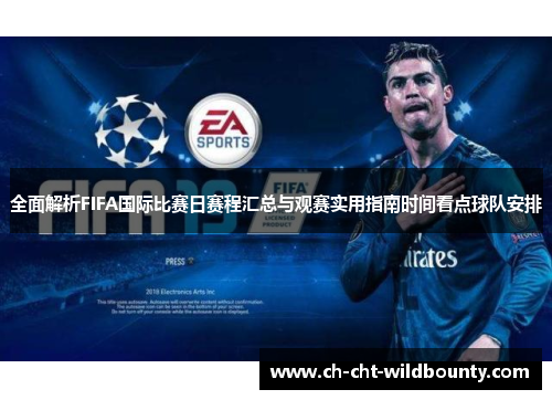 全面解析FIFA国际比赛日赛程汇总与观赛实用指南时间看点球队安排 全面解析FIFA国际比赛日赛程汇总与观赛实用指南时间看点球队安排