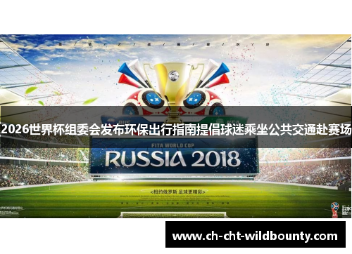 2026世界杯组委会发布环保出行指南提倡球迷乘坐公共交通赴赛场 2026世界杯组委会发布环保出行指南提倡球迷乘坐公共交通赴赛场