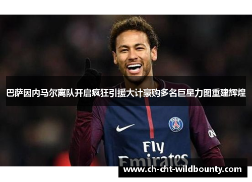 巴萨因内马尔离队开启疯狂引援大计豪购多名巨星力图重建辉煌 巴萨因内马尔离队开启疯狂引援大计豪购多名巨星力图重建辉煌