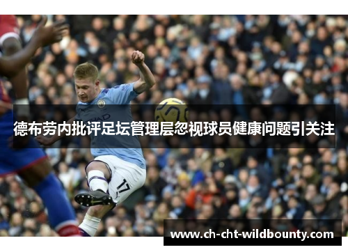 德布劳内批评足坛管理层忽视球员健康问题引关注
