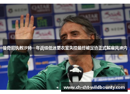 曼奇尼执教沙特一年战绩低迷更衣室失控最终被足协正式解雇风波内 曼奇尼执教沙特一年战绩低迷更衣室失控最终被足协正式解雇风波内