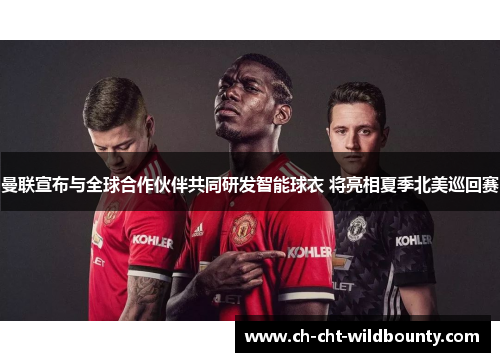 曼联宣布与全球合作伙伴共同研发智能球衣 将亮相夏季北美巡回赛