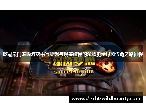 欧冠豪门巅峰对决书写梦想与现实碰撞的荣耀史诗绿茵传奇之路征程