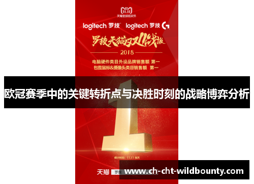 欧冠赛季中的关键转折点与决胜时刻的战略博弈分析