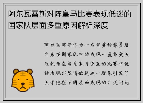 阿尔瓦雷斯对阵皇马比赛表现低迷的国家队层面多重原因解析深度