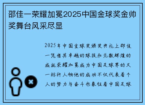 邵佳一荣耀加冕2025中国金球奖金帅奖舞台风采尽显