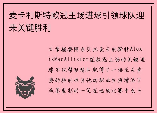 麦卡利斯特欧冠主场进球引领球队迎来关键胜利