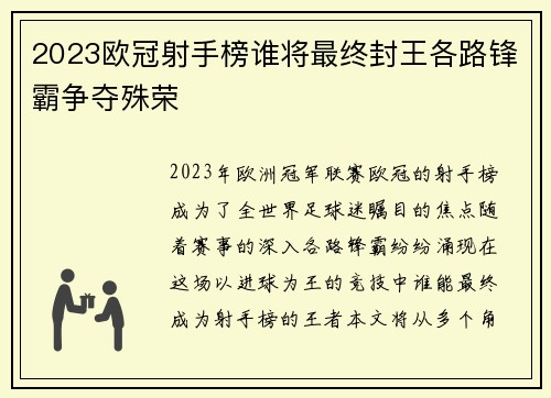 2023欧冠射手榜谁将最终封王各路锋霸争夺殊荣